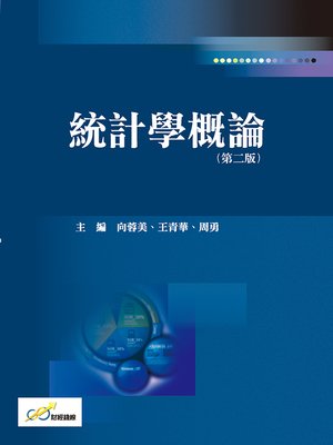 cover image of 統計學概論(第二版)